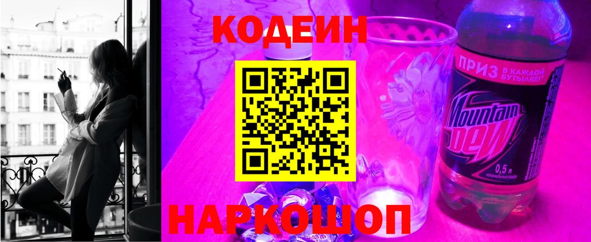 Находка  Кодеин Purple Drank  Вход с VPN  Кодеиновый сироп Lean Purple Drank 